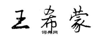 曾慶福王希蒙行書個性簽名怎么寫