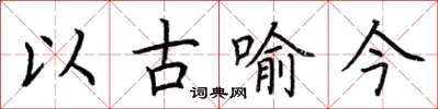 荊霄鵬以古喻今楷書怎么寫