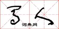 王冬齡馬人草書怎么寫