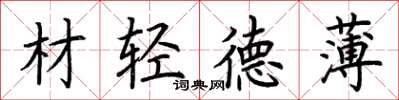 荊霄鵬材輕德薄楷書怎么寫