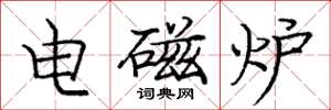 龐中華電磁爐楷書怎么寫
