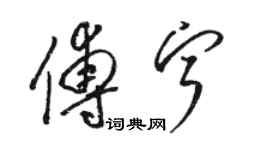 駱恆光傅寧草書個性簽名怎么寫