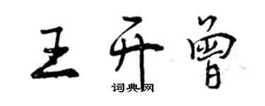 曾慶福王開曾行書個性簽名怎么寫