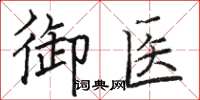 駱恆光御醫楷書怎么寫