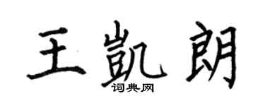 何伯昌王凱朗楷書個性簽名怎么寫