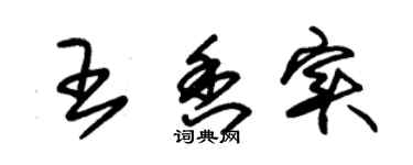 朱錫榮王香實草書個性簽名怎么寫