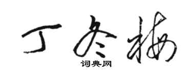 駱恆光丁冬梅草書個性簽名怎么寫