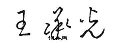 駱恆光王承光草書個性簽名怎么寫