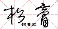 王冬齡松膏草書怎么寫