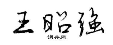 曾慶福王昭強行書個性簽名怎么寫