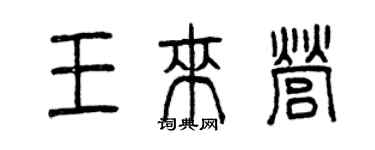 曾慶福王來營篆書個性簽名怎么寫