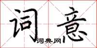 荊霄鵬詞意楷書怎么寫