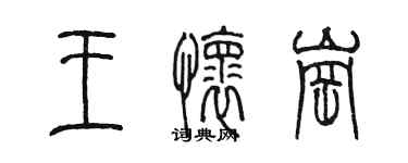 陳墨王懷崗篆書個性簽名怎么寫