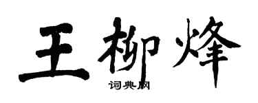 翁闓運王柳烽楷書個性簽名怎么寫