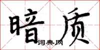 周炳元暗質楷書怎么寫