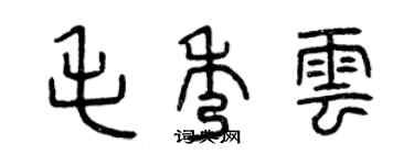 曾慶福毛秀雲篆書個性簽名怎么寫