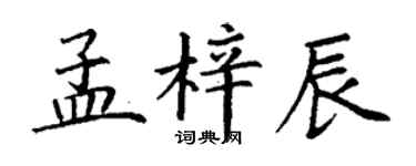 丁謙孟梓辰楷書個性簽名怎么寫