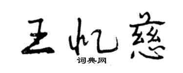 曾慶福王憶慈行書個性簽名怎么寫