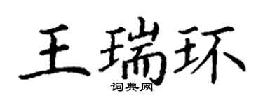 丁謙王瑞環楷書個性簽名怎么寫