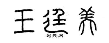 曾慶福王廷美篆書個性簽名怎么寫