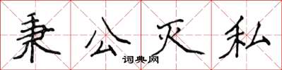 侯登峰秉公滅私楷書怎么寫