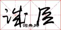 朱錫榮誠臣草書怎么寫