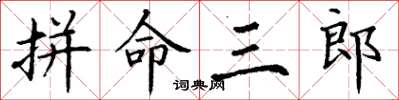 丁謙拚命三郎楷書怎么寫