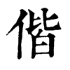 𨕺在康熙字典中的解釋_𨕺康熙字典