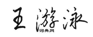 駱恆光王游泳行書個性簽名怎么寫