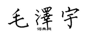 何伯昌毛澤宇楷書個性簽名怎么寫