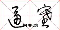 王冬齡逼塞草書怎么寫