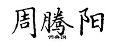 丁謙周騰陽楷書個性簽名怎么寫