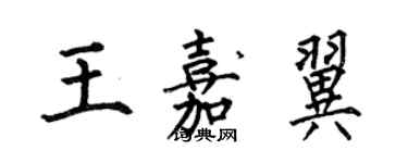 何伯昌王嘉翼楷書個性簽名怎么寫