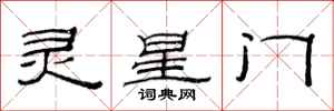 范連陞靈星門隸書怎么寫