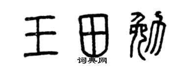 曾慶福王田勉篆書個性簽名怎么寫