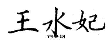 丁謙王水妃楷書個性簽名怎么寫