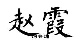 翁闓運趙霞楷書個性簽名怎么寫