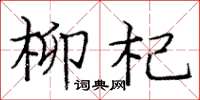 龐中華柳杞楷書怎么寫