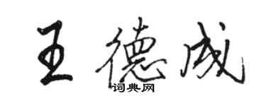 駱恆光王德成行書個性簽名怎么寫