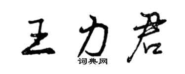 曾慶福王力君行書個性簽名怎么寫