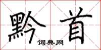 荊霄鵬黔首楷書怎么寫