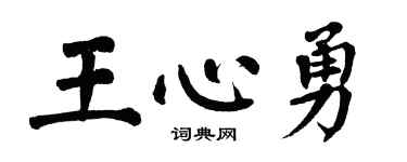 翁闓運王心勇楷書個性簽名怎么寫