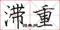 駱恆光滯重楷書怎么寫
