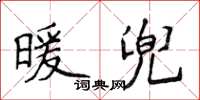 侯登峰暖兜楷書怎么寫