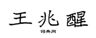 袁強王兆醒楷書個性簽名怎么寫