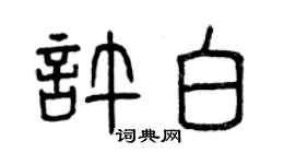 曾慶福許白篆書個性簽名怎么寫