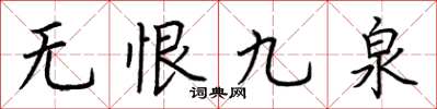 荊霄鵬無恨九泉楷書怎么寫