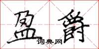 侯登峰盈爵楷書怎么寫