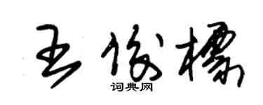 朱錫榮王俊標草書個性簽名怎么寫