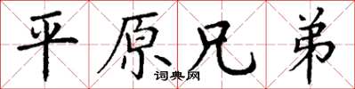 丁謙平原兄弟楷書怎么寫